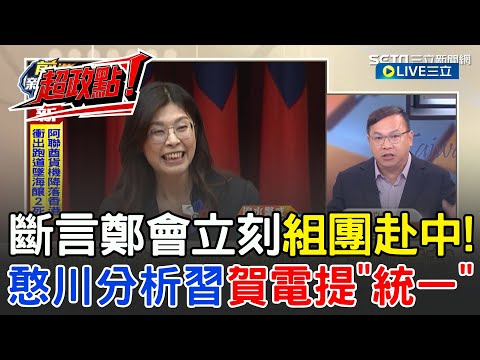 【超政點！】斷言鄭麗文很快就會率團赴中！王義川分析習賀電提「統一」偷抱怨藍效率太差？鄭麗文綠出身當選藍主席 川直言:民進黨背骨的都不算民進黨啦｜【前進新台灣】20251020｜三立新聞台