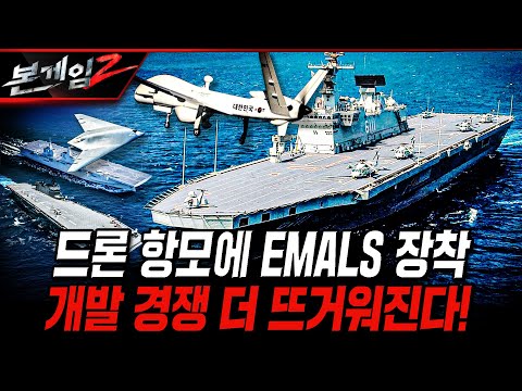 드론 항모에 EMALS 장착 개발 경쟁 더 뜨거워진다! [본게임2] @KFNPLUS | 국방홍보원