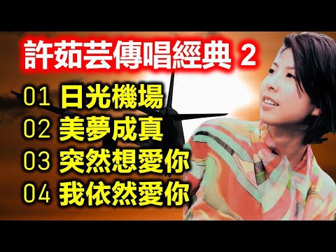許茹芸傳唱經典 2（内附歌詞）01 日光機場；02 美夢成真；03 突然想愛你；04 我依然愛你（超高音質 DSD）