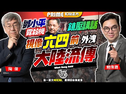 Chapter 672：【六四專集】鄧小平露殺機鎮壓講話解密！鄧小平視像六四前被外洩流傳，當年政治改革不成種下禍根！￼中國改革不成，香港正在極速倒退！｜風雲谷｜陶傑 鮑偉聰｜2024/06/04