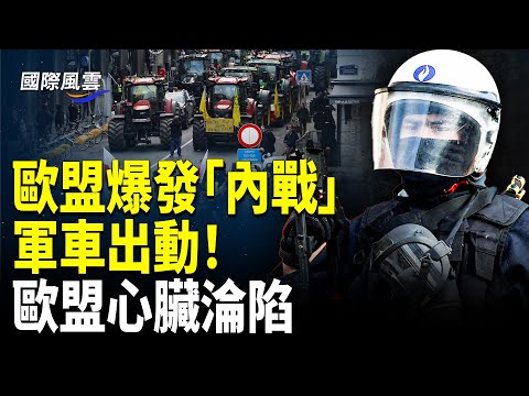歐洲農民暴動！上千拖拉機圍攻歐盟總部 布魯塞爾變戰場；突變！北京改規則 長和交易瞬間變天；放火革命引爆廣州軍火庫？；美國再出手 痛擊伊朗「影子艦隊」【國際風雲】