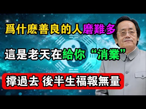 倪海廈：為什麼善良的人磨難多?這是老天在給你“消業”，撐過去，後半生福報無量！#命理解析 #倪海廈 #天幹地支 #人生轉運  #流年運勢 #易經 #國學智慧