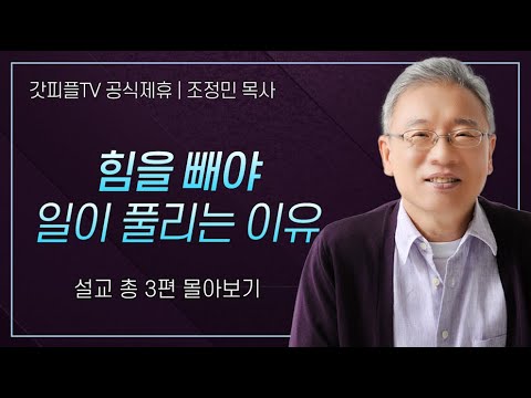 조정민 목사 '힘을 빼야 일이 풀리는 이유' 시리즈 설교 3편 몰아보기 | 베이직교회 : 갓피플TV [공식제휴]