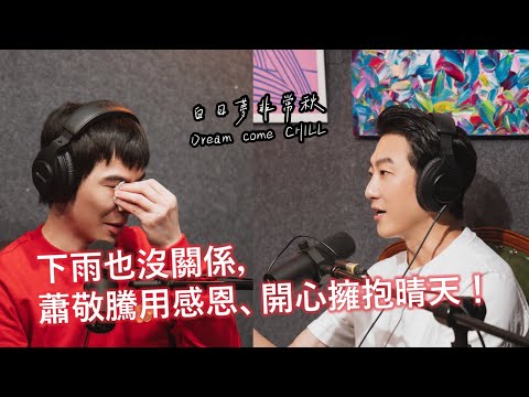 【白日夢非常秋】下雨也沒關係，蕭敬騰用感恩、開心擁抱晴天！
