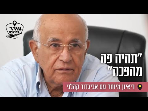 "תהיה פה מהפכה": ריאיון מיוחד עם אביגדור קהלני