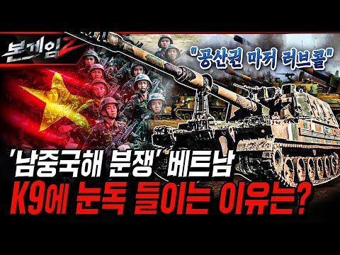 국산 슈퍼 엔진 탑재한 K9 자주포 ★공산권 국가 베트남에 수출 임박?! Ep220 ☆본게임2ㅣ국방홍보원