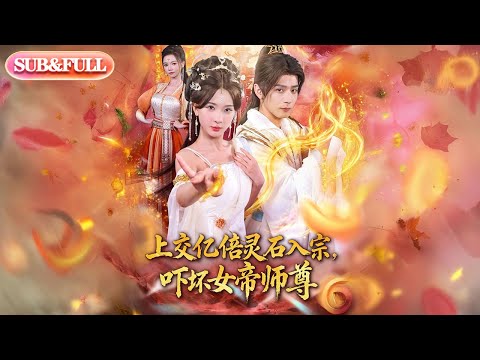 【全集FULL】《上交亿倍灵石入宗，吓坏女帝师尊＆我无敌从败家开始》| ENG SUB | 何其炜＆杨洁＆吴妮妮＆李之恩＆寇诗翎#热门短剧# 薄荷听书 #cdrama #latest #都市