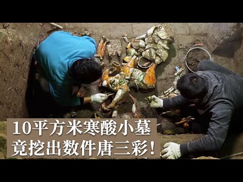 墓葬面积不足10平方米 竟挖出大量珍贵唐三彩 墓主人究竟是什么身份？《探索·发现》济南唐墓发掘纪实（上）丨 中华国宝