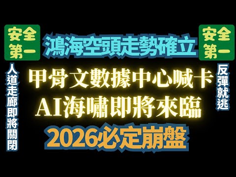 【重現2022年崩盤特徵】【螺旋式緩步下跌】數據中心巨大暴雷。甲骨文被抽單，股價再創新低，AI炸彈引爆。