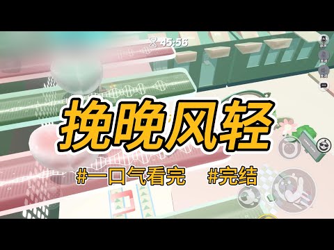 《挽晚风轻》上辈子，为了救邻居小女孩，我被烧伤，她家人说我没有保护好她，让她脸上留了小伤疤。#完结 #一口气看完 #小说推荐 #言情 #重生 #逆袭 #大女主 #爽文 #报复 #喵朵朵