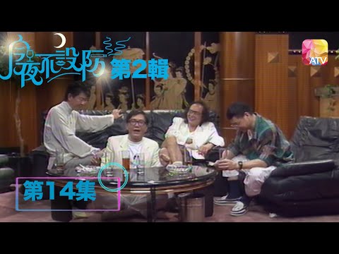 法國餐廳食龍蝦湯鬧笑劇 |《今夜不設防S2》14 - 岑建勳 | Celebrity Talk Show S2 | ATV