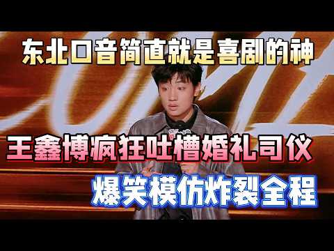 Northeastern accent is comedy god! Wang Xinbo roasts wedding emcee, hilarious mimicry!