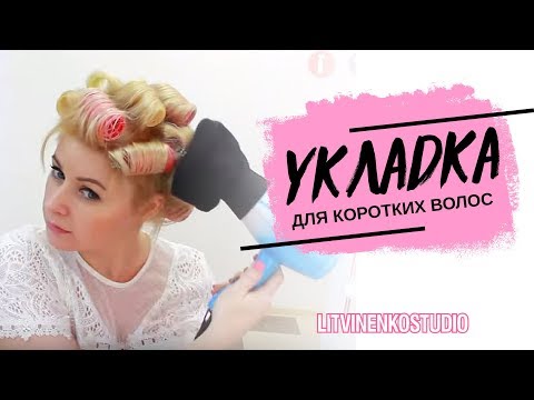 Everyday voluminous styling for fine short hair