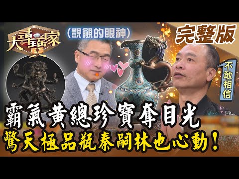 【大尋寶家】霸氣黃總珍寶奪目光！驚天極品瓶秦嗣林也心動！來賓：黃聖君 20240918 (完整版)