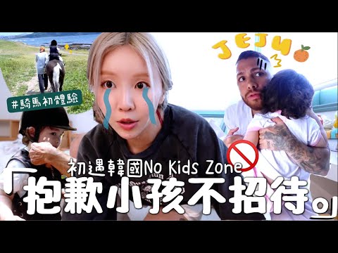 [VLOG🍊] 混血女兒濟洲島單人騎馬🐎 參觀巴西大伯在濟洲島的「家」 🏘️ 韓國No Kids Zone初體驗⋯? ｜Lizzy Daily