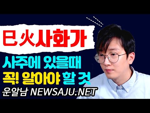 What you need to know when you have the Sa-hwa (巳火) element in your four pillars of destiny: Fata...