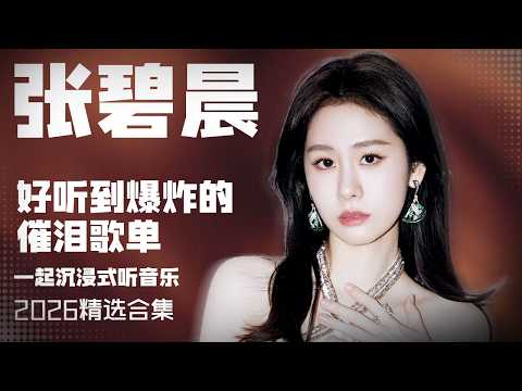 【张碧晨2026音乐集】实力唱将张碧晨2026年好听到爆炸的催泪歌曲 安静听歌 | 张碧晨资讯站