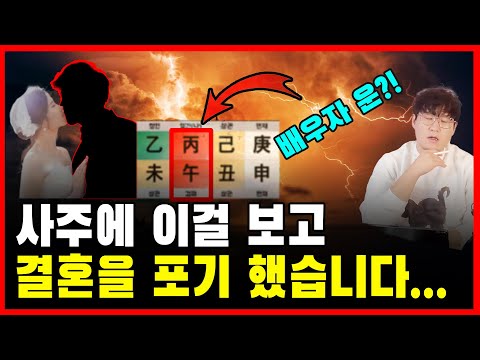 결혼, 배우자 문제가 생기는 사주…제대로 보려면 꼭 확인하세요