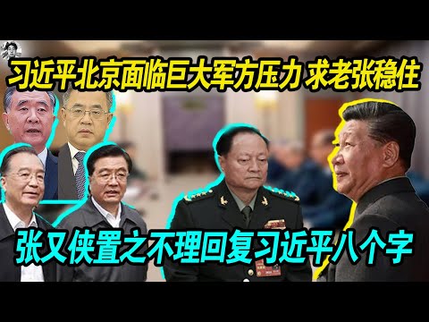 焦虑：习近平在北京面临巨大的军方压力，给张又侠打电话求老张稳住军队，张又侠是置之不理，只回复习近平八个字！