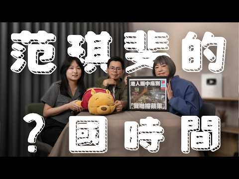 范姐立場改變了嗎？有沒有收紅錢？去中國就是親中？ ｜【姨帶姨錄】斐台大外宣 EP55