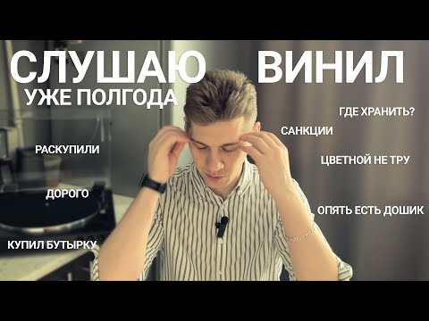 Полгода покупаю и слушаю винил | Выводы, ошибки, лайфхаки