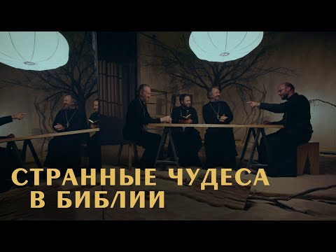 Самые СТРАННЫЕ ЧУДЕСА в Новом Завете. Острый разговор (Великанов, Домусчи, Игумнов, Барицкий)