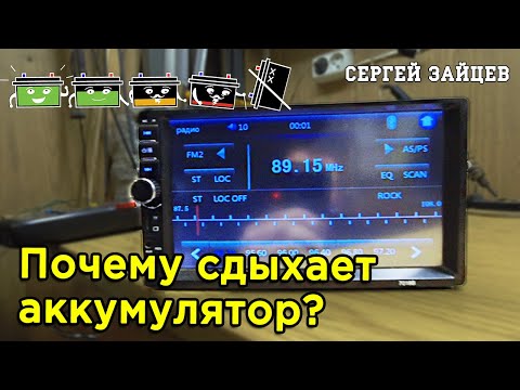 Магнитола - убийца аккумулятора!