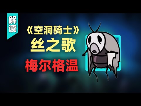 五道食材看透聖堡階級壓迫!絲之歌最荒誕支線-梅爾格溫