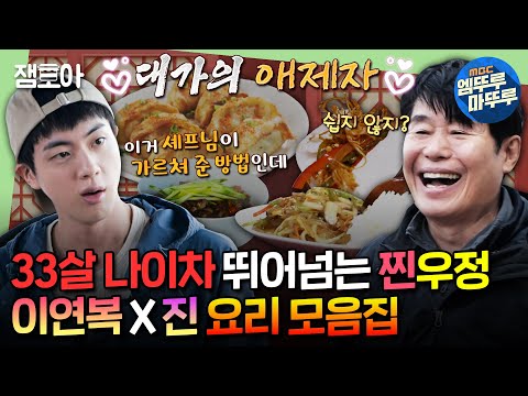 [#푹다행] 그 스승에 그 제자✨ 이연복 X 진 환상의 요리 호흡 1시간 모음.zip (feat. 니퍼트)ㅣ#이연복 #진 #니퍼트 MBC240429방송