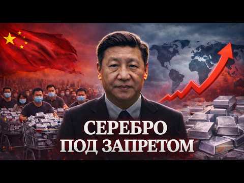 Серебряная лихорадка: Китай Только Что Сломал Мировую Экономику Драгоценных Металлов
