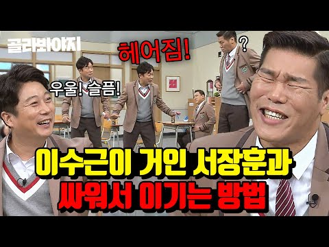 (1시간) 장훈이가 수근이을 이길 수 없는 이유?ㅋㅋ 톰과 제리 실사판 찍는 이수근 X 서장훈 모음집♨ ｜아는 형님｜JTBC 160305 방송 외
