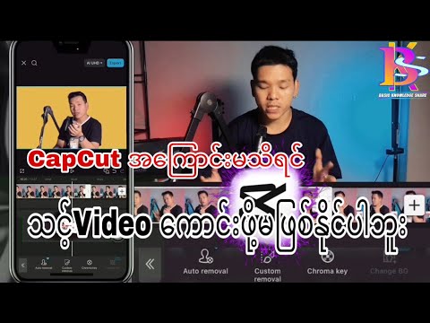 CapCut အကြောင်းမသိ#videoediting #capcutvideoediting #edit Video Editing ဘယ်လိုလုပ်မလဲ( Episode - 6 )