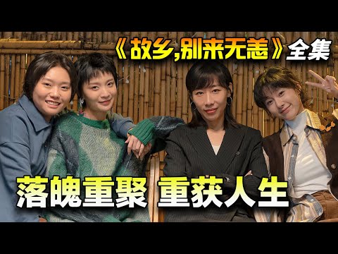 任素汐&李雪琴&史策&王子璇丨女性成长剧丨一起长大的四个女孩，因人生转折重聚故乡成都，跨越挫折并肩成长丨一口气看完《故乡，别来无恙》全集