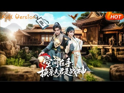 【Full Version】《空间在手：换亲夫君是战神》（完结超清）#最新短劇全集#短劇全集#短劇#熱門短劇#短劇推薦#shorts videos#大陸短劇#初六剧场