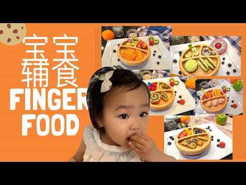 【一岁宝宝一周辅食】一周花样宝宝辅食“有颜有味道”/新手妈妈必备/BABY FOOD/FINGERFOOD|BLW#whatmyoneyearoldbabyeats#一岁宝宝辅食食谱#花样辅食食谱分享