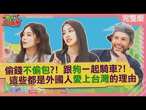 台灣太OO讓外國人不想回國! 連越南影帝也愛上台灣! 外國人靠台灣雞排在越南發大財! 2025-04-17【WTO姐妹會】雷馬克 小海 Yabaken Jina Jenny Josh 秋姮