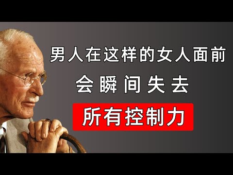 让他对你“情感上瘾”的5个心理按钮，大多数女人都不知道 | 卡尔·荣格揭示男性的心理