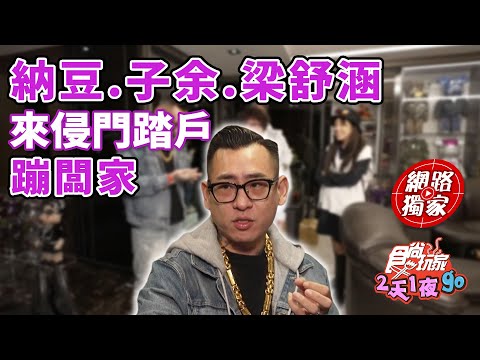 納豆、曾子余、梁舒涵侵門踏戶蹦闆家！隱藏豪宅+驚人收藏曝光？😱 | SuperTaste Taiwan 食尚玩家2天1夜go 網路獨家 20250113！ |