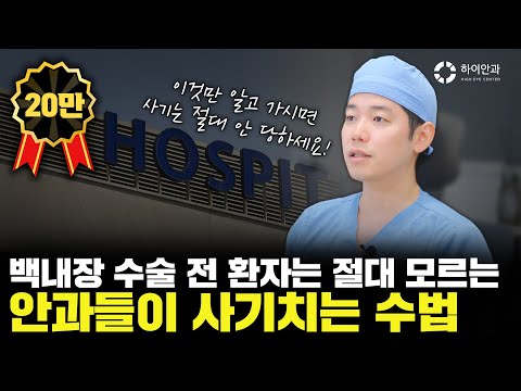 백내장 수술 ✨병원에서 사기 안 당하는 방법✨
