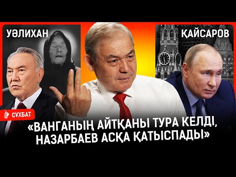 Келесі президент сайлауына Назарбаевтар тобынан 2 адам түседі... Ресей ыдырайды I Путин, Тоқаев