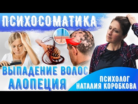 Psychosomatics of hair loss. Alopecia psychosomatics.