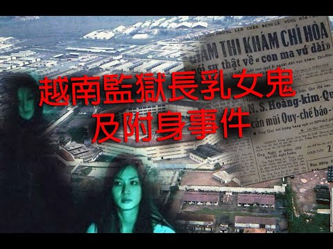 恐怖一粒鐘 第883集 A 越南監獄長乳女鬼及附身事件