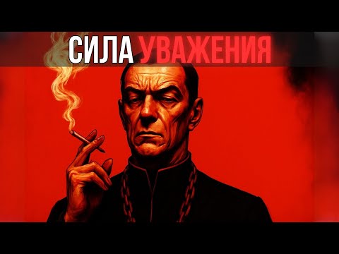 КАК ПОЛУЧАТЬ уважение, не прося его | Макиавелли о влиянии без слов