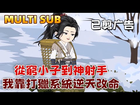 From Poor Boy to Divine Archer: I Defied Fate with My Hunting System.