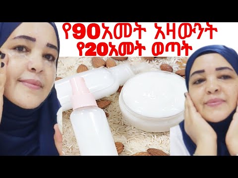 #የ90 አመት አዛውንት የ20 አመት የሚያስመስል #የፊት#ክሬም ታምረኛው ማስክ@Rozaguraga #skincare #ebs #seifuonebs #donkey