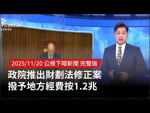 20251120 | 公視下暗新聞 | 政院推出財劃法修正案 撥予地方經費按1.2兆
