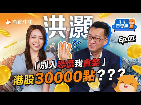 【無敵是最寂寞】洪灝:「港股仲未升完 15000睇好無人信!」最強科技股原來要咁揀!?【牛牛已留座】EP80 #富途牛牛 #牛牛 #美股  #港股 #英偉達 #騰訊 #阿里巴巴 #洪灝