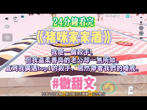 《豬咪家家酒》微甜文。我是一個殺手，但我溫柔善良的老公卻對此一無所知。完結嚕。#爽文 #小說 #一口氣看完