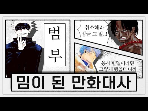 밈이 된 만화대사 : 분명 멋진 대사였는데 어느새 밈이 되어버린..