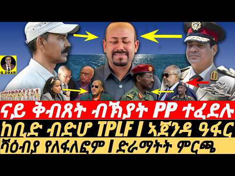Dec-26 ንኣውያት PP ተፈደሉ I ትራምፕ ልደት ምድሪ ዝገበሮ ረኣዩ I Egypt to ASSAB I Abiy Going Crazy I Tigray Crisis